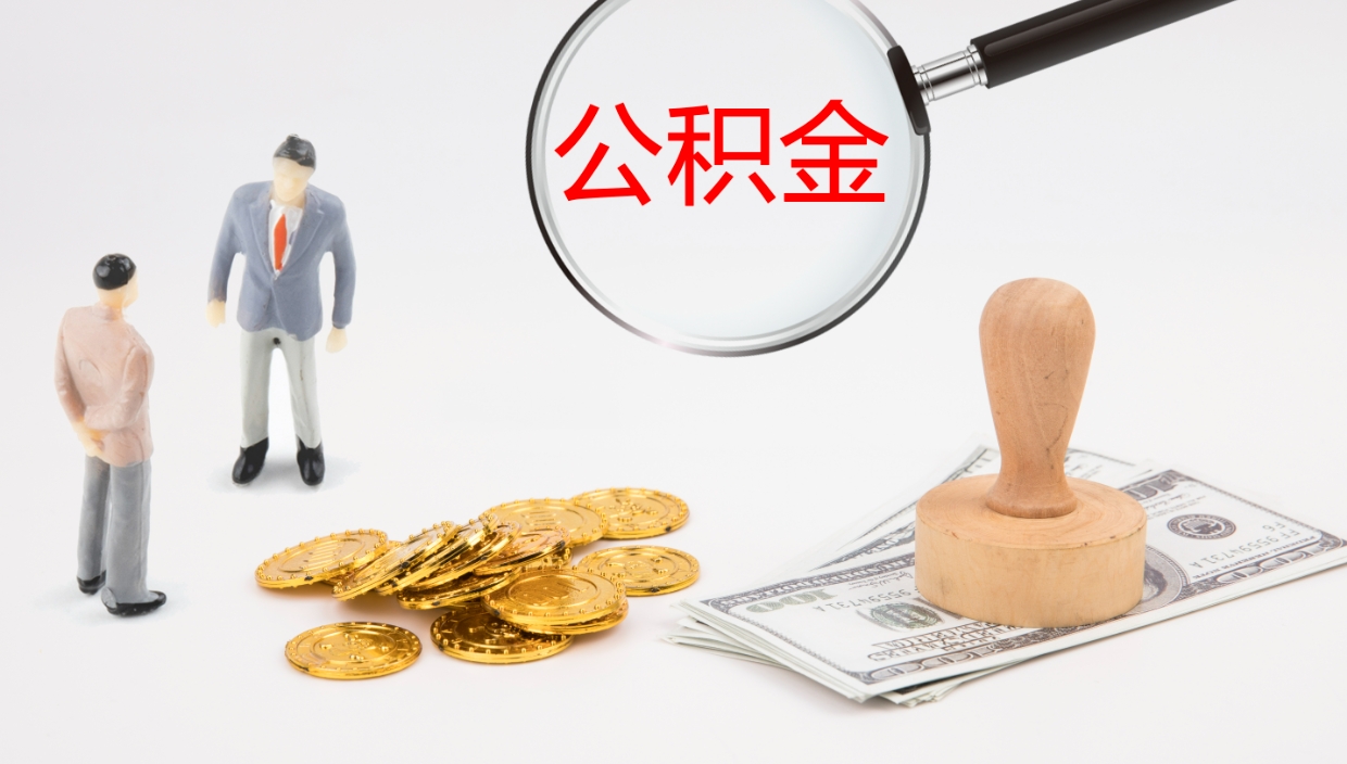 桓台上海公积金公司（上海公积金公司交多少）