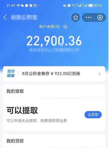 桓台辞职了公积金取（辞职了公积金可以取出来吗?多久能到账?）